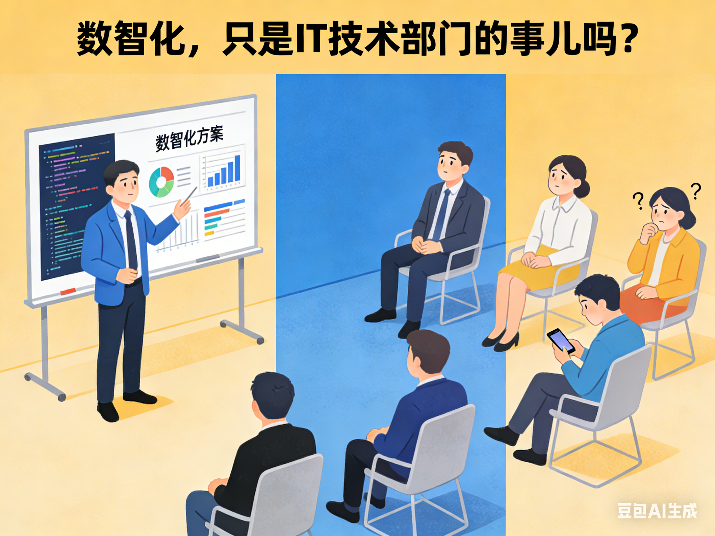 数智化,只是IT技术部门的事吗?